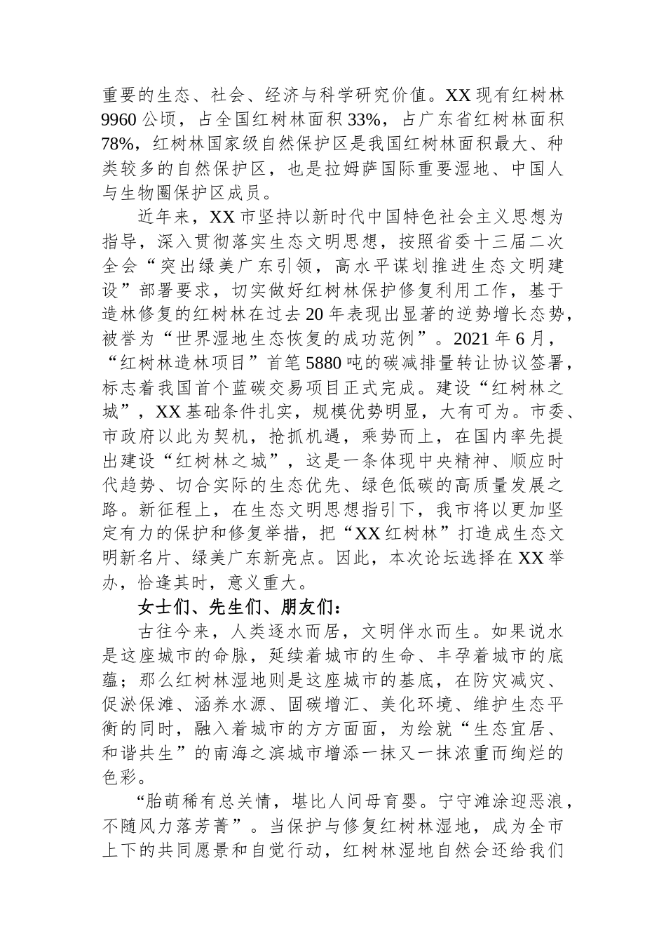 在红树林保护与可持续利用高端论坛上的致辞_第2页