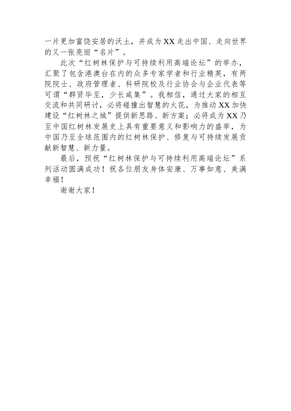 在红树林保护与可持续利用高端论坛上的致辞_第3页