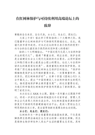在红树林保护与可持续利用高端论坛上的致辞