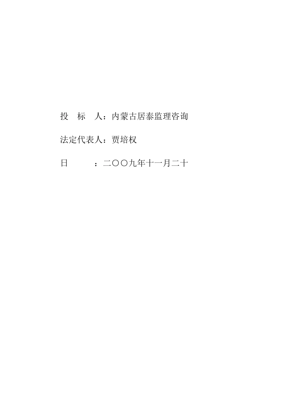 清水河县城关镇生活垃圾无害化处理工程监理投标书_第2页