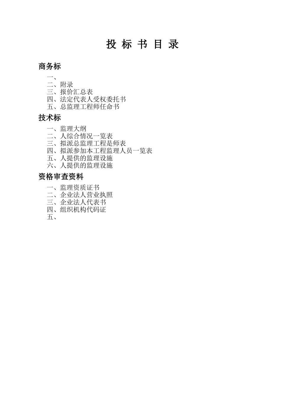 清水河县城关镇生活垃圾无害化处理工程监理投标书_第3页