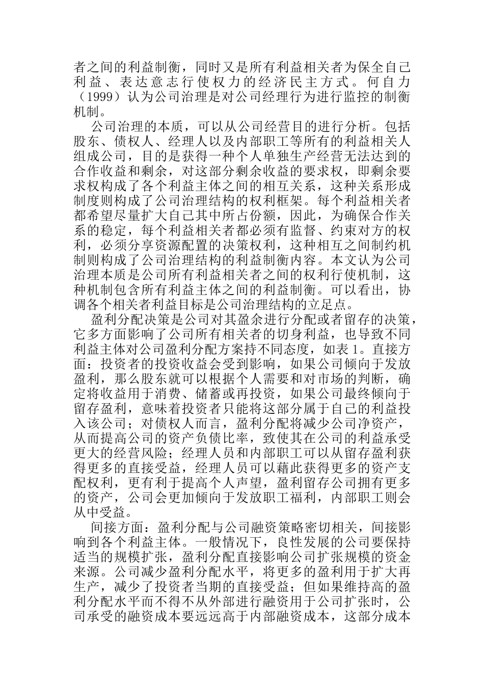 基于公司治理的盈利分配机制_第2页
