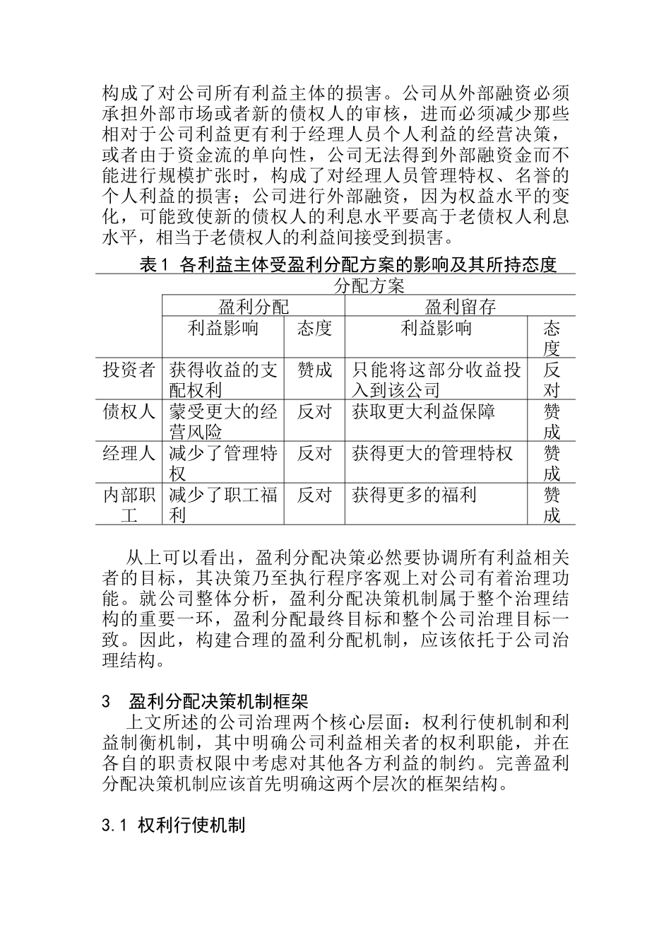 基于公司治理的盈利分配机制_第3页