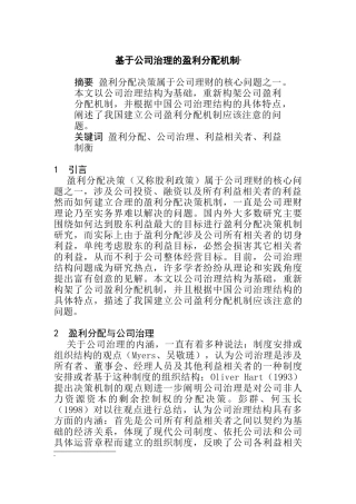 基于公司治理的盈利分配机制