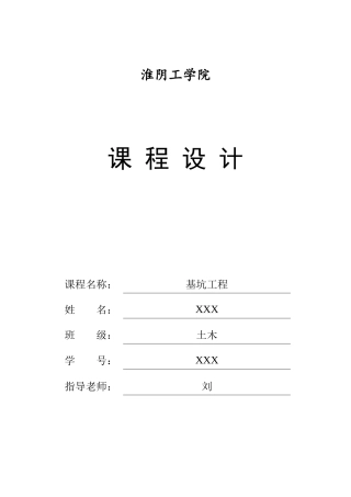 基坑工程课程设计-2017淮阴工学院