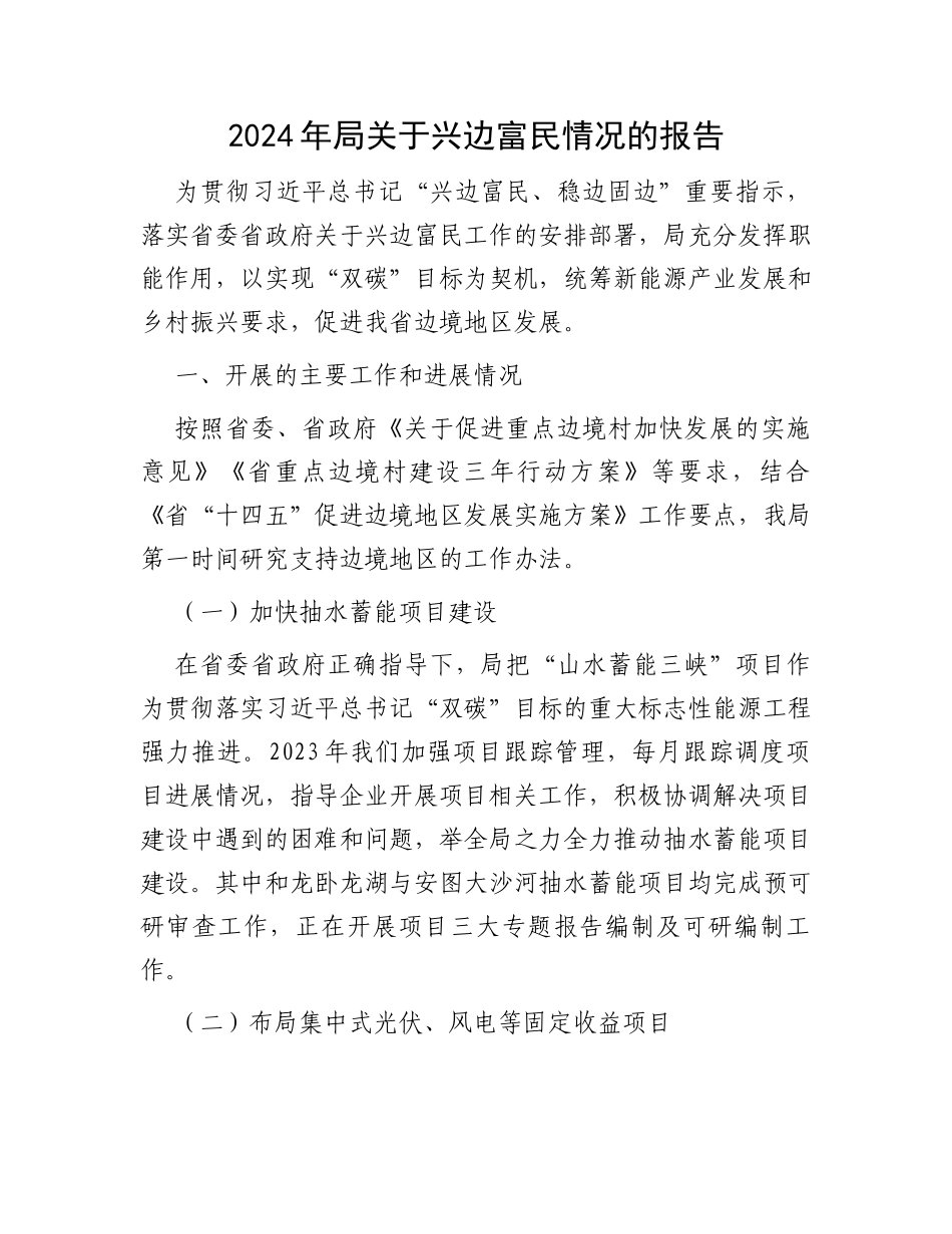 2024年局关于兴边富民情况的报告_第1页