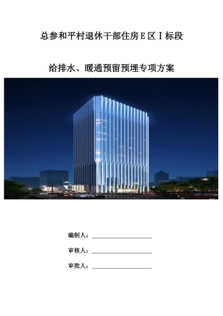 总参和平村退休干部住房给排水、暖通预留预埋施工方案