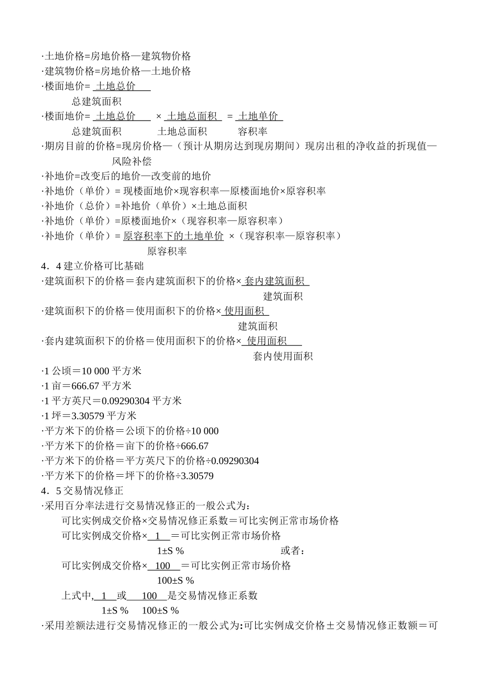 房地产估价理论与方法重要公式(整理)_第2页