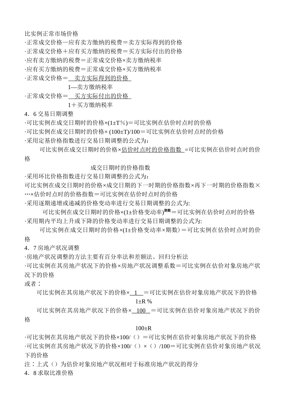 房地产估价理论与方法重要公式(整理)_第3页