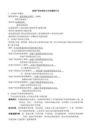 房地产估价理论与方法重要公式(整理)