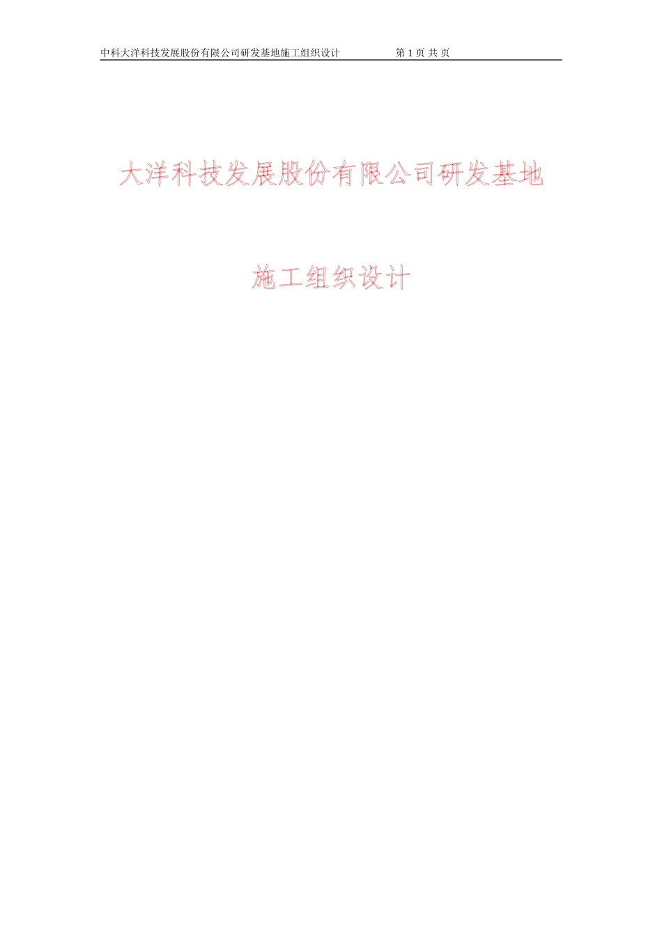 大洋科技发展股份有限公司研发基地施工组织设计(DOC200页)_第1页