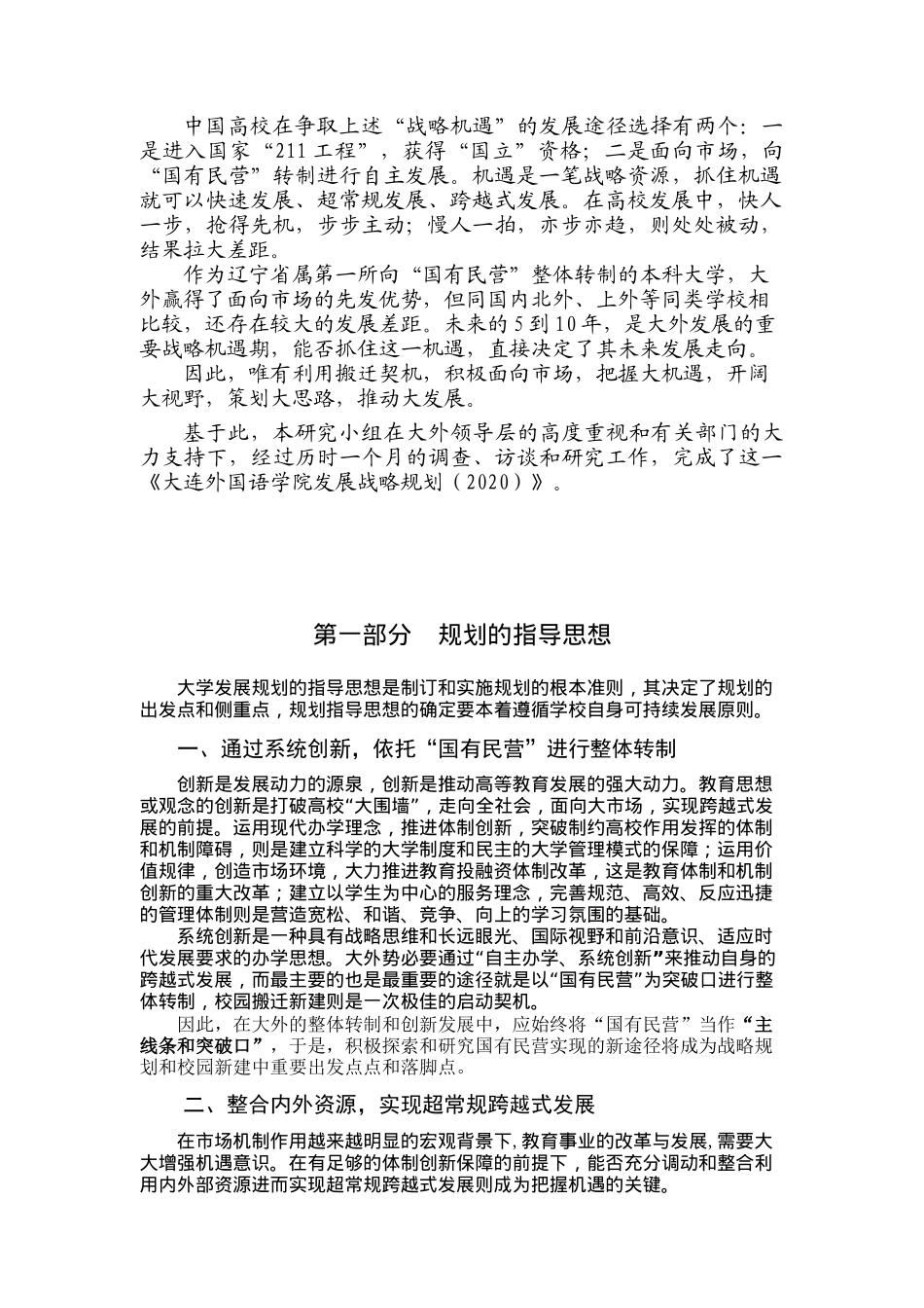大连外国语学院发展战略规划_第3页