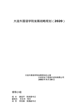 大连外国语学院发展战略规划