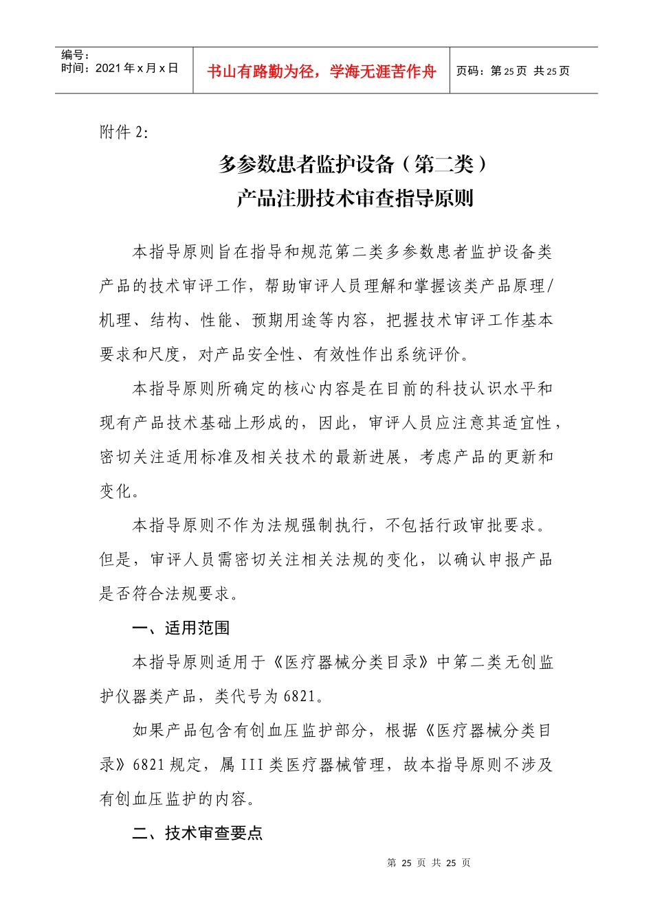 多参数患者监护设备(第二类)产品注册技术审查指导原则_第1页