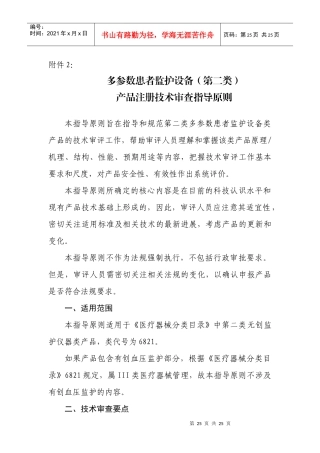 多参数患者监护设备(第二类)产品注册技术审查指导原则