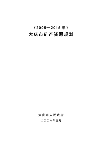 大庆市矿产资源规划