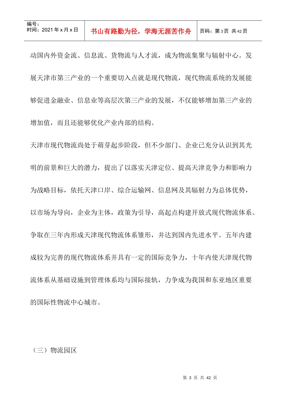 天津市宝坻区物流产业园区总体规划说明书_第3页