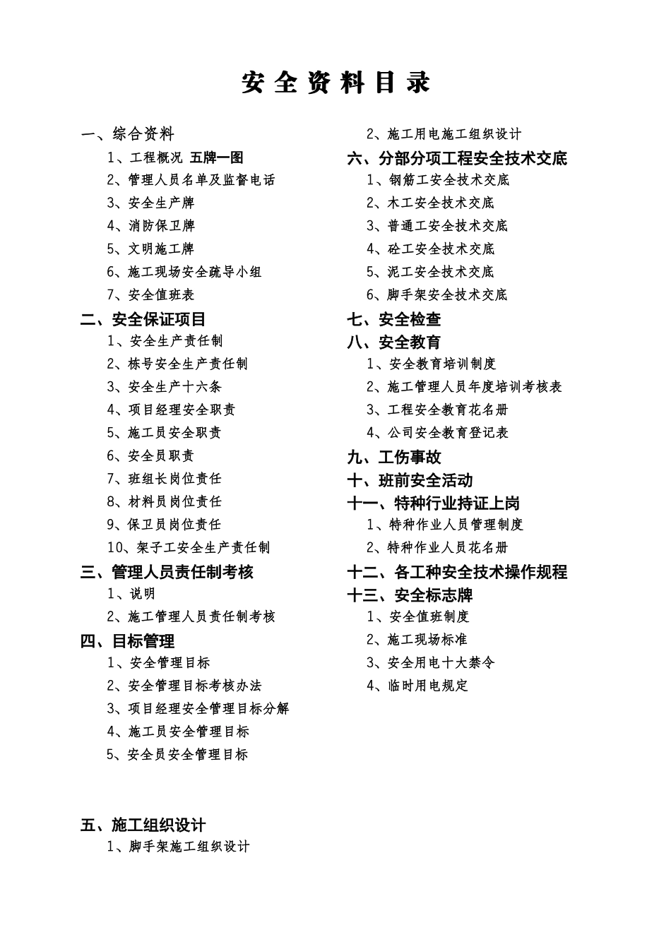建筑工程安全资料全套(136页)_第1页