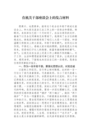在机关干部座谈会上的发言材料