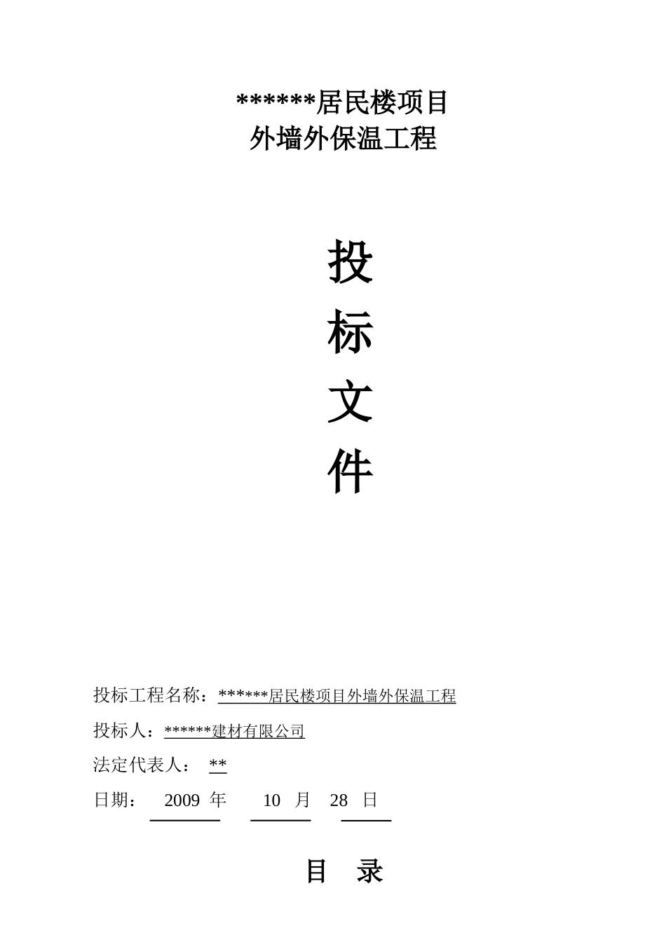 外墙外保温工程投标书_第1页