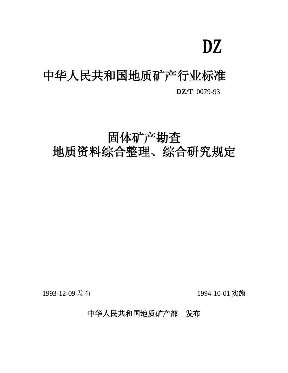 固体矿产勘查地质资料综合整理与研究规定_第1页
