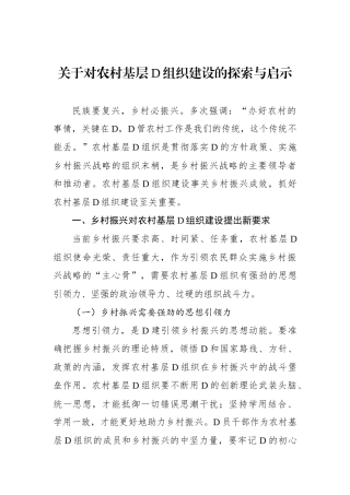 关于对农村基层党组织建设的探索与启示