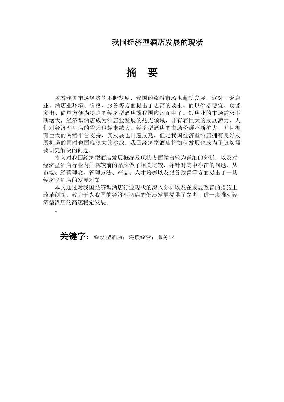 我国经济型酒店分析及发展对策研究_第1页