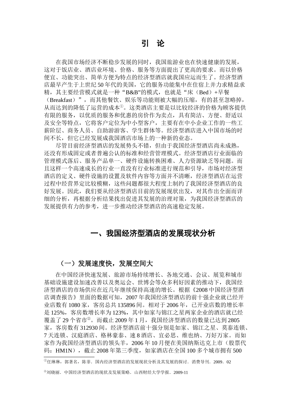 我国经济型酒店分析及发展对策研究_第3页
