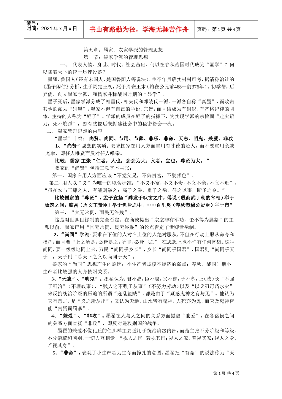 墨家与农家学派的管理思想_第1页