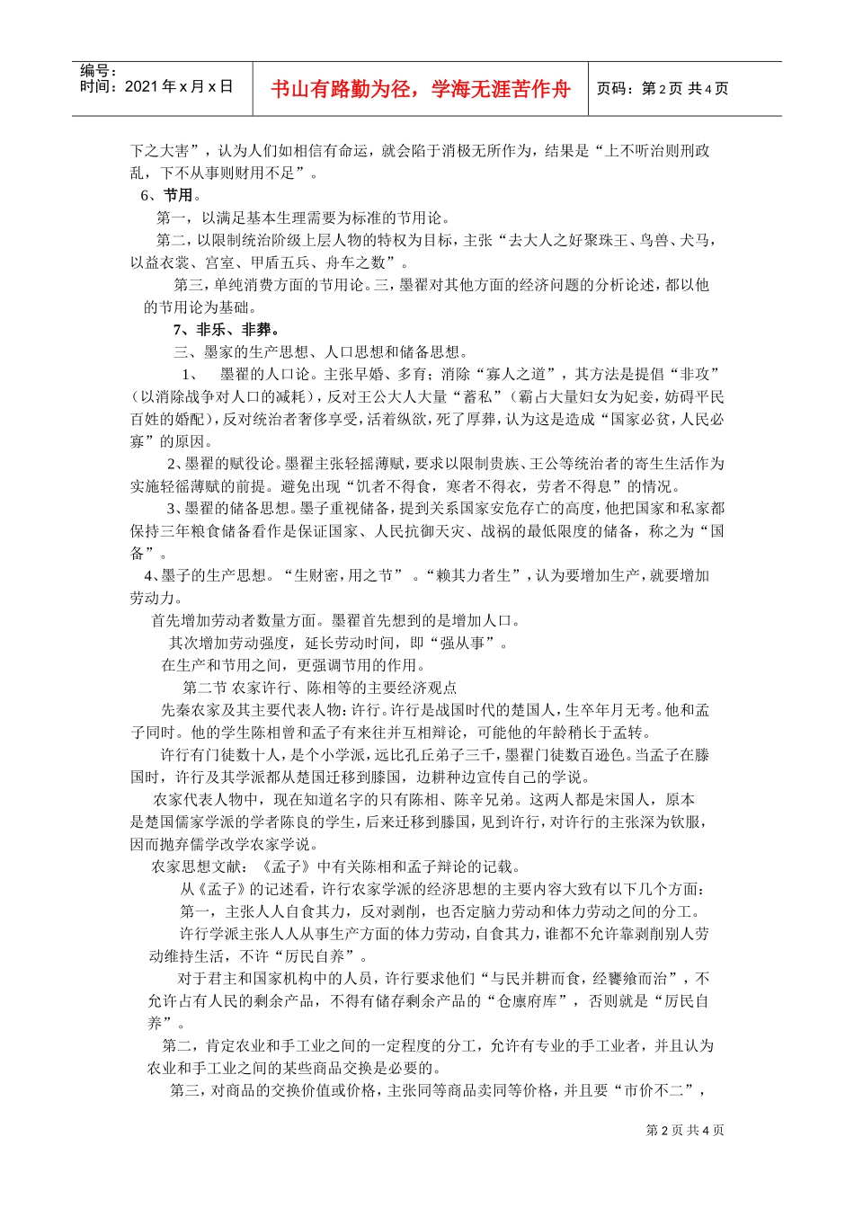 墨家与农家学派的管理思想_第2页