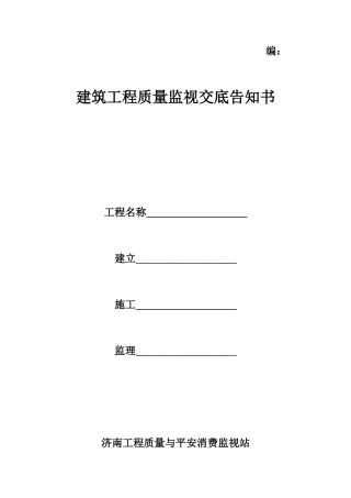 建筑工程质量监督交底告知书