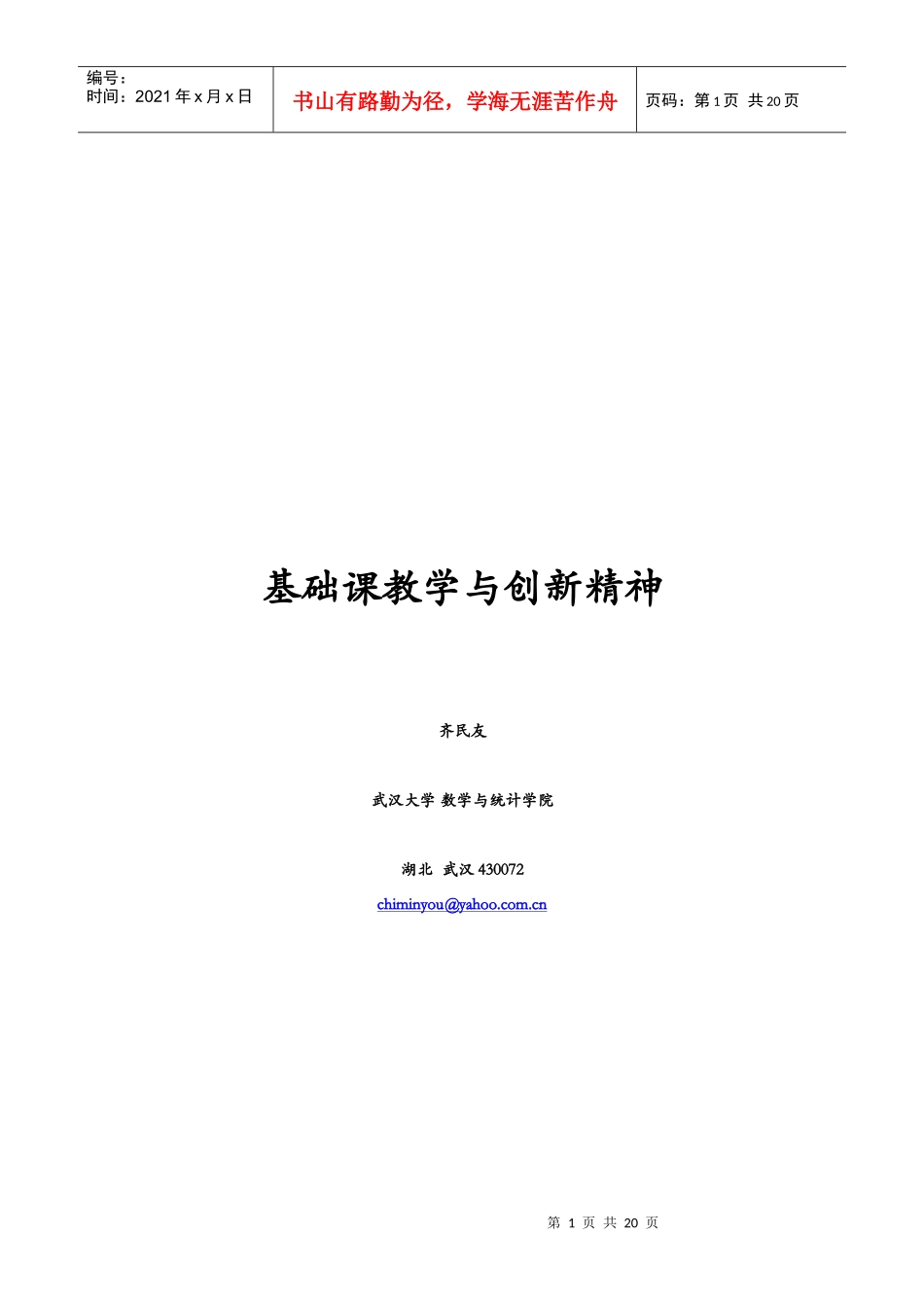 基础课教学与创新精神-齐民友_第1页