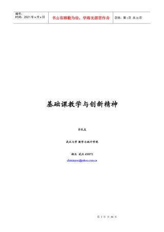 基础课教学与创新精神-齐民友
