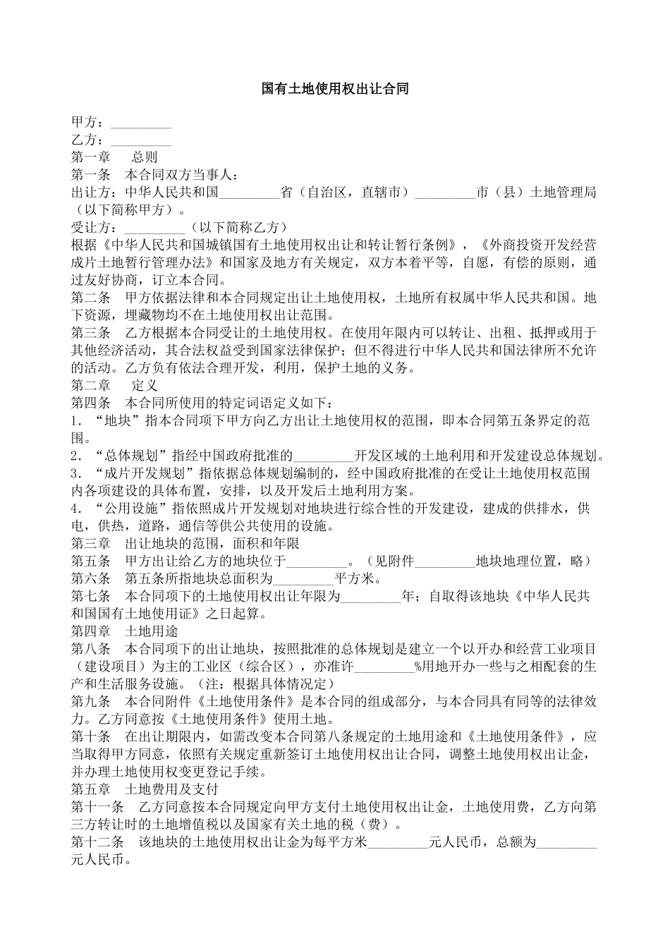国有土地使用权出让合同2_第1页