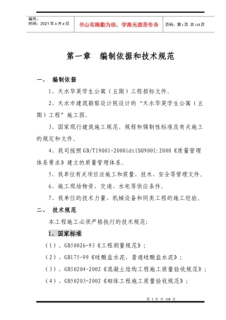 天水华英学生公寓(五期)施工组织设计