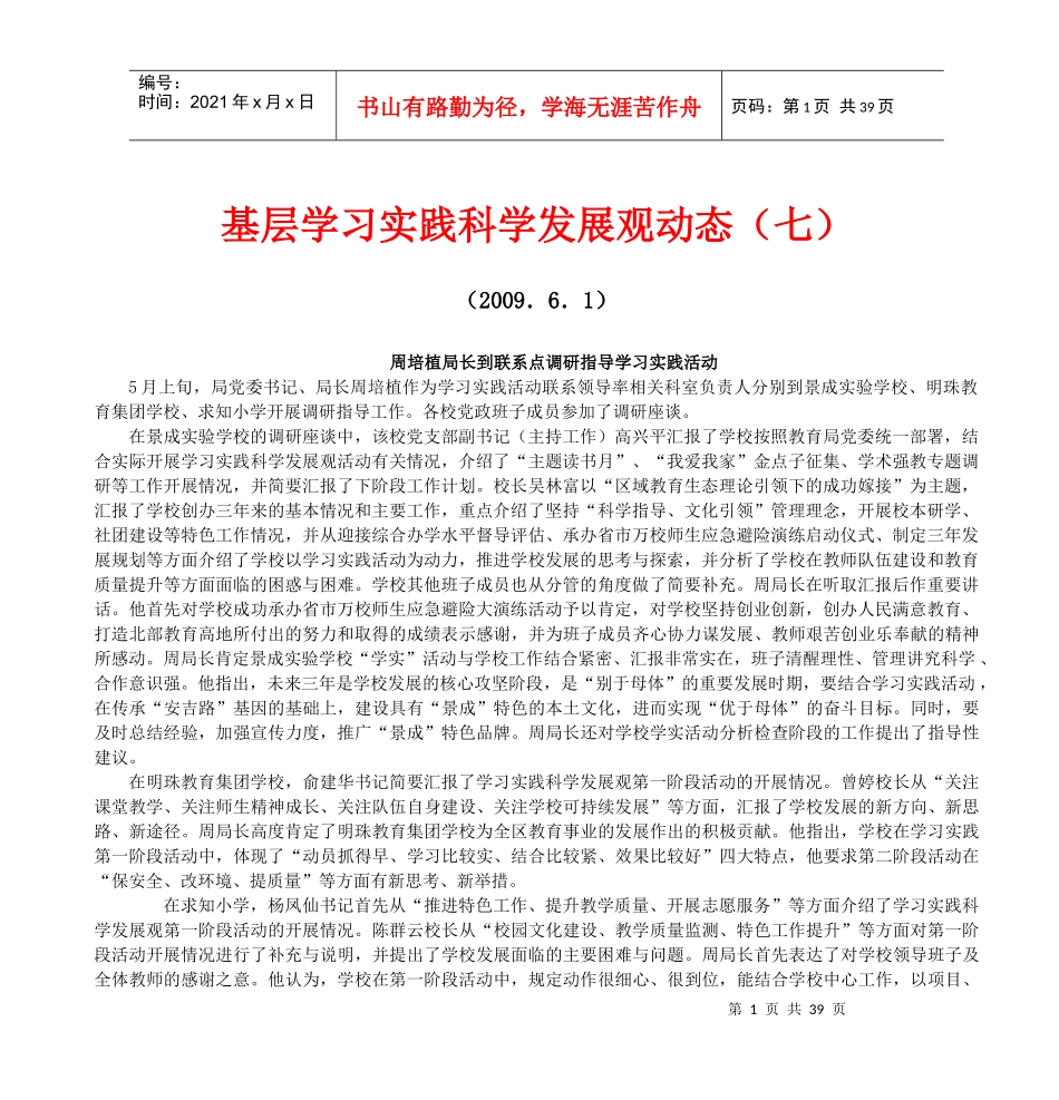 基层学习实践科学发展观动态(七_第1页