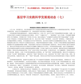 基层学习实践科学发展观动态(七