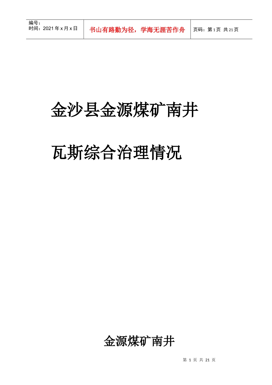 大方县星宿乡瓦斯综合治理开展情况1_第1页