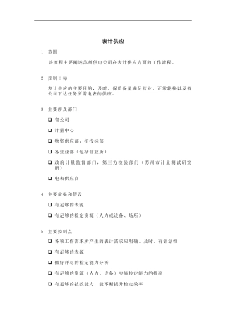 埃森哲-苏州供电公司业务流程管理优化设计项目业务流程手册之表计供应