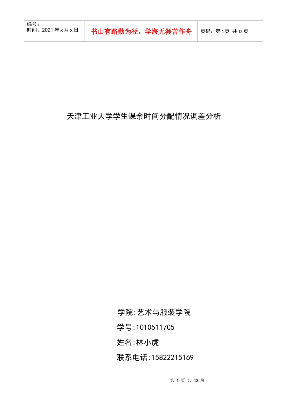 大学生课余时间调查[1]_第1页