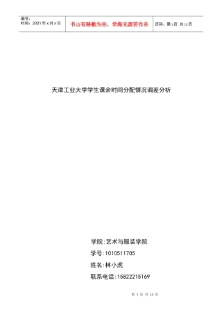 大学生课余时间调查[1]