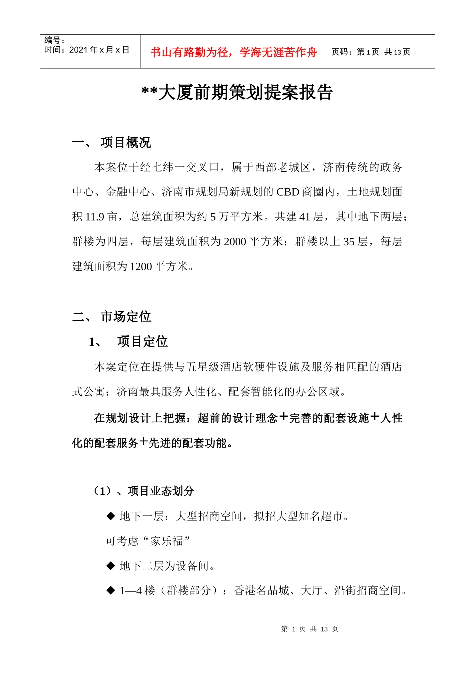 大厦前期策划提案报告_第1页