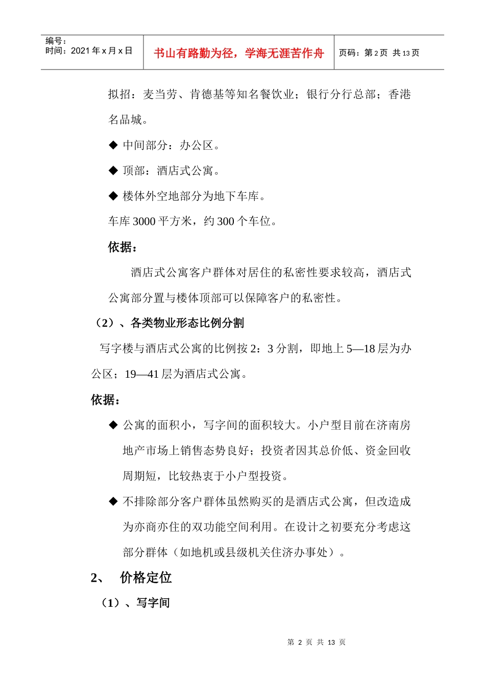 大厦前期策划提案报告_第2页