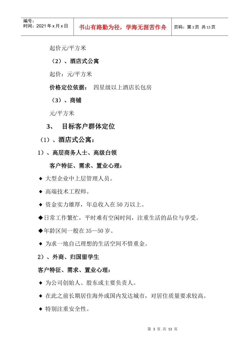 大厦前期策划提案报告_第3页