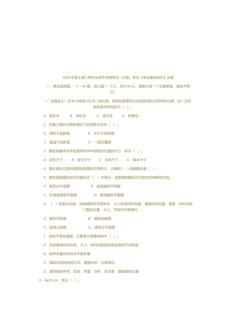 土建工程中级专业技术资格考试题_第1页