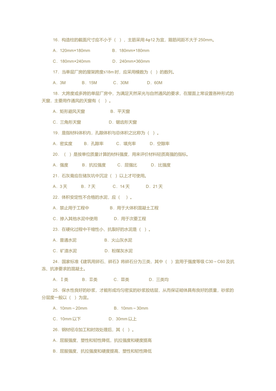 土建工程中级专业技术资格考试题_第3页