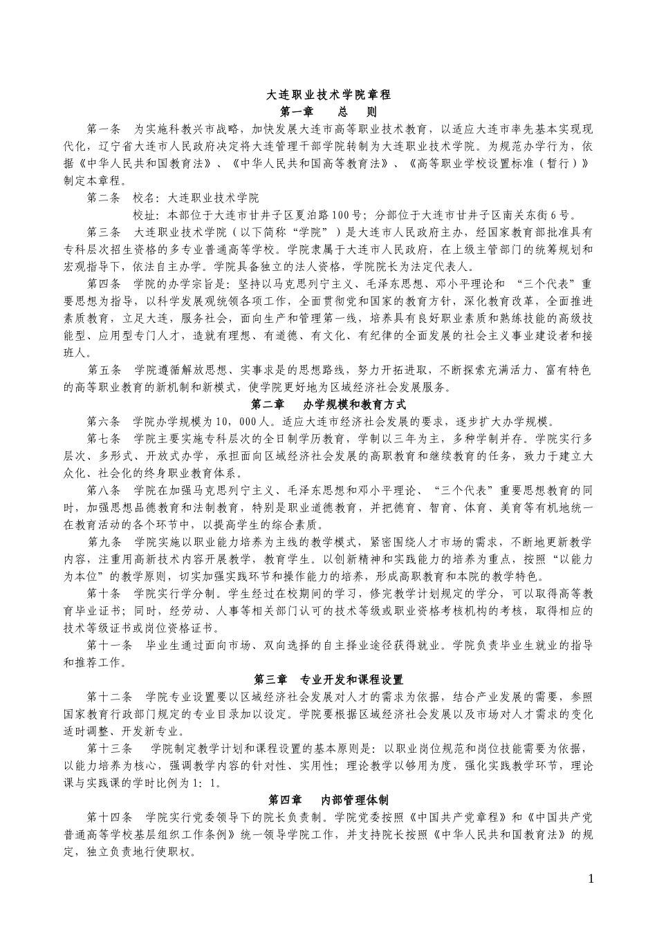 大连职业技术学院章程及各种管理办法_第1页
