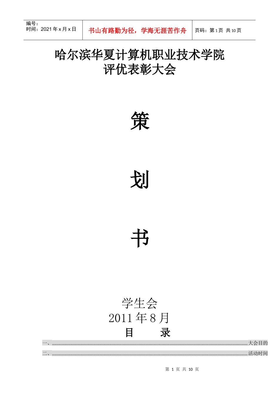 大学生评优表彰大会策划_第1页