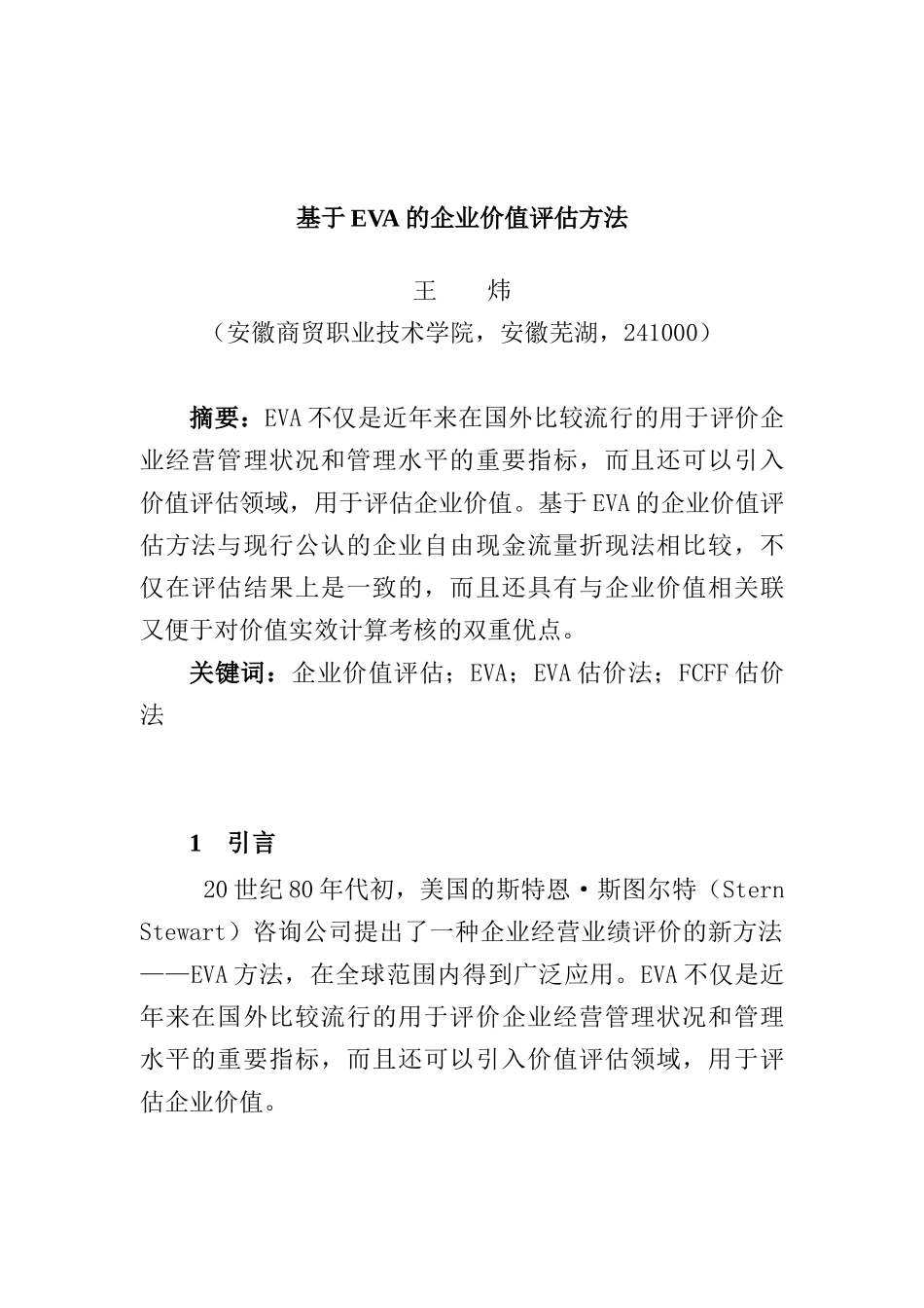 基于EVA的企业价值评估方式_第1页