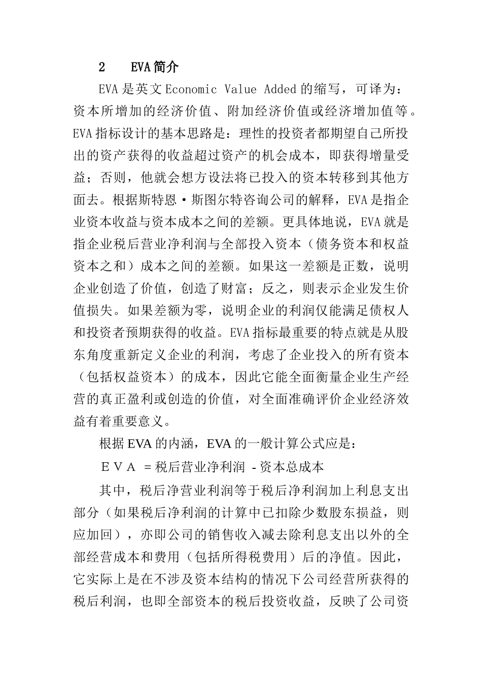 基于EVA的企业价值评估方式_第2页